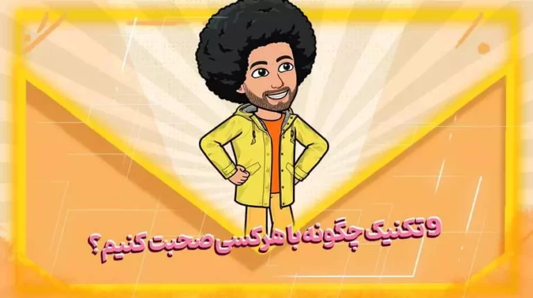 9 تکنیک چگونه با هرکسی صحبت کنیم - بهارمن