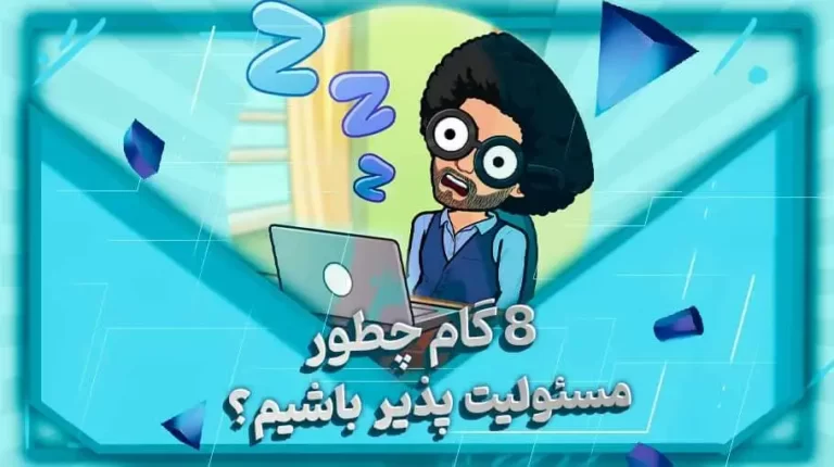 8 گام چطور مسئولیت پذیر باشیم؟