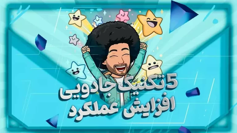 5 تکنیک جادویی افزایش عملکرد