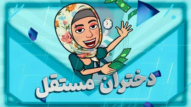 دختران مستقل