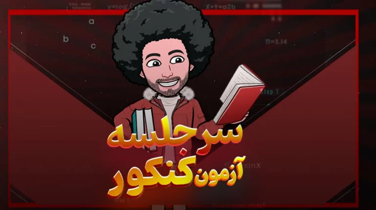 سر جلسه کنکور