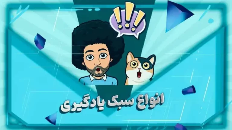 انواع سبک یادگیری