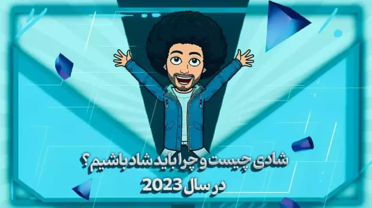 شاد زیستن چیست؟