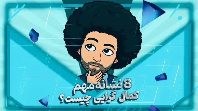 8 نشانه مهم کمال گرایی چیست؟