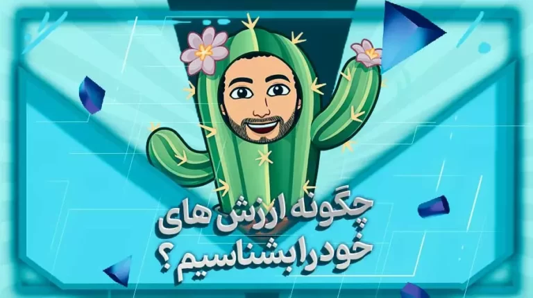 چگونه ارزش های خود را بشناسیم؟