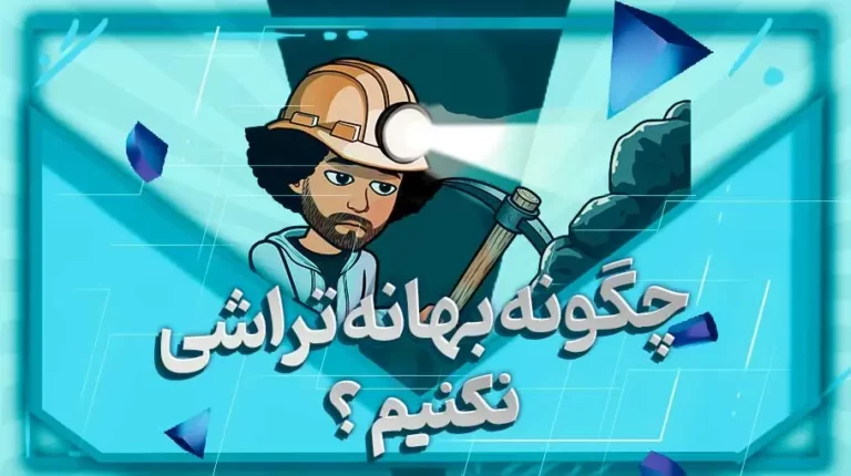 چگونه بهانه تراشی نکنیم؟