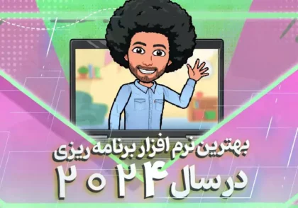 بهترین نرم افزارهای برنامه ریزی