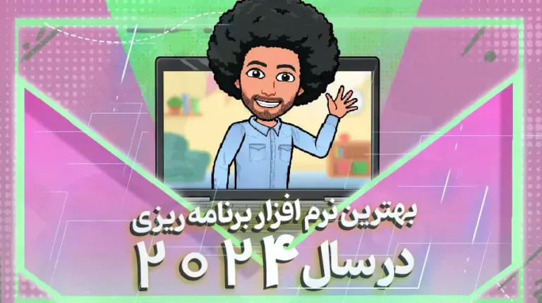 بهترین نرم افزارهای برنامه ریزی