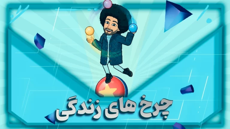 چرخ های زندگی