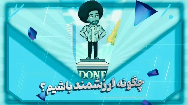 چگونه ارزشمند باشیم؟