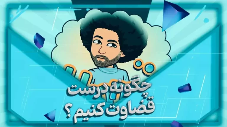 چگونه درست قضاوت کنیم؟