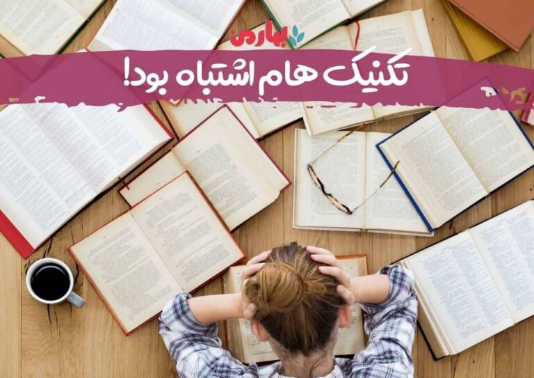 تکنیک هام اشتباه بود - بهارمن