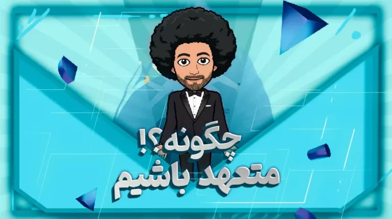 چگونه متعهد باشیم؟