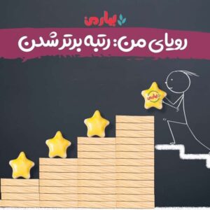 رویای من: رتبه برتر شدن - بهارمن
