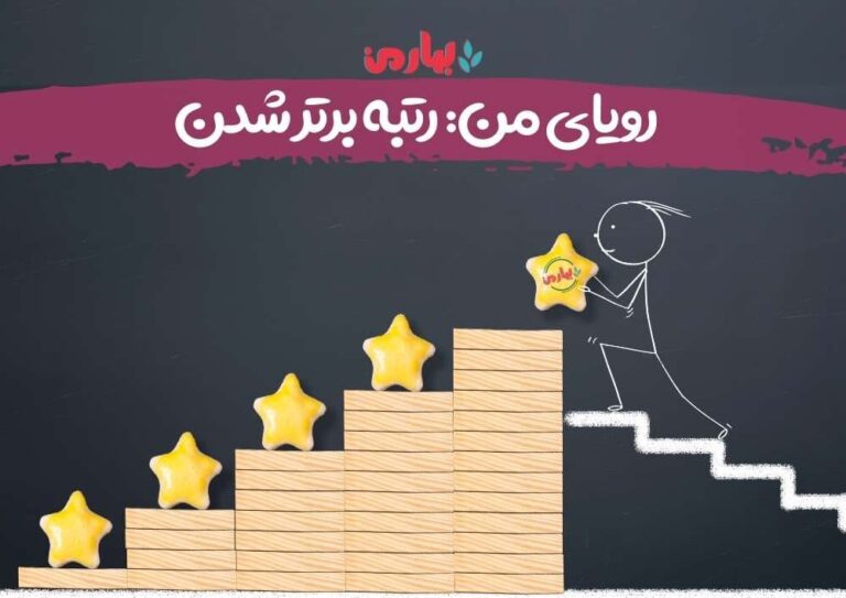 رویای من: رتبه برتر شدن - بهارمن
