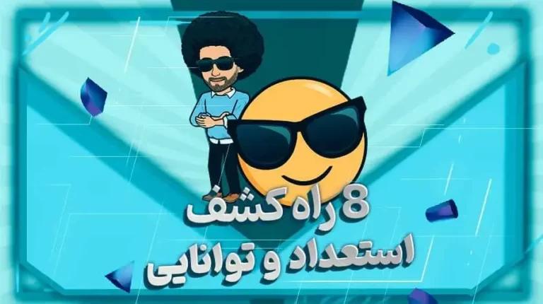 8 راه کشف استعداد و توانایی ها