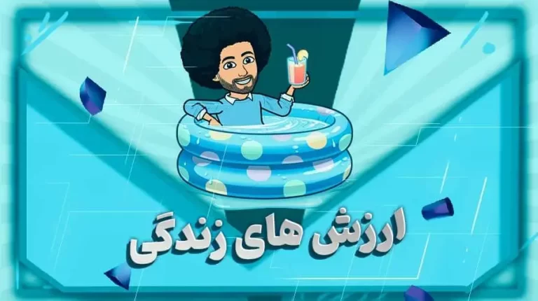 ارزش های زندگی