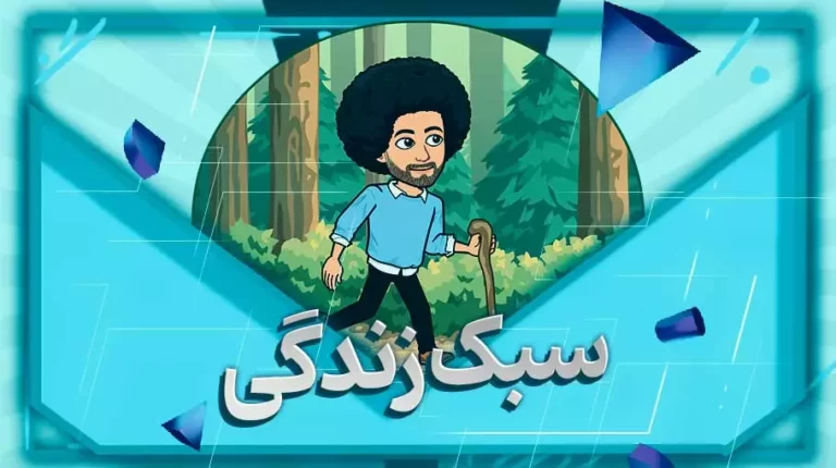 سبک زندگی