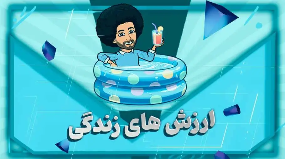 ارزش های زندگی