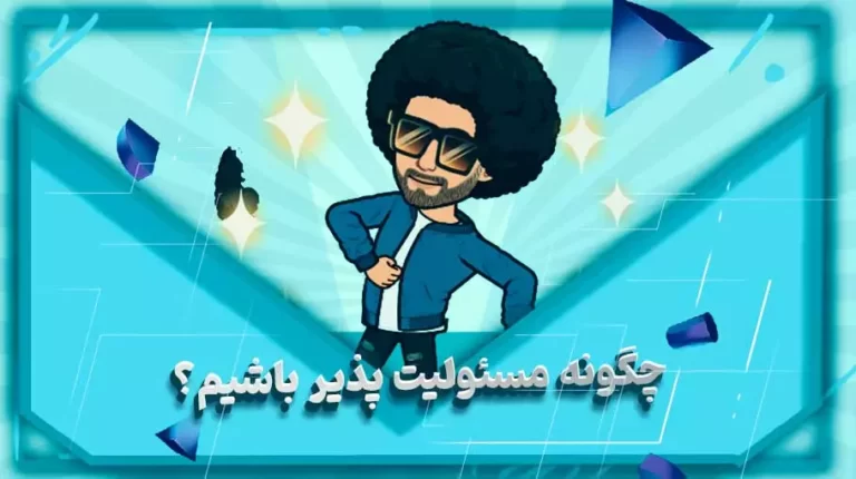 چگونه مسئولیت پذیر باشیم؟
