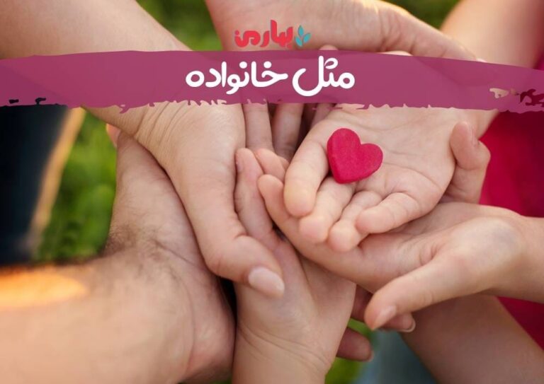 مثل خانواده - بهارمن