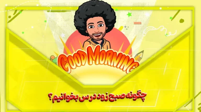 چگونه صبح زود درس بخوانیم؟