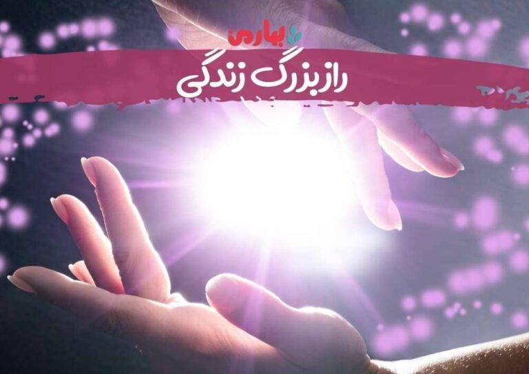 راز بزرگ زندگی - بهارمن