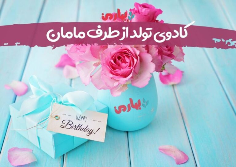 کادوی تولد از طرف مامان - بهارمن