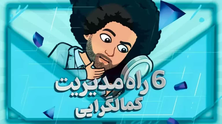6 راه مدیریت کمال گرایی