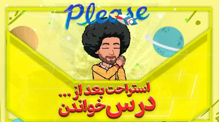 استراحت بعد از درس خواندن