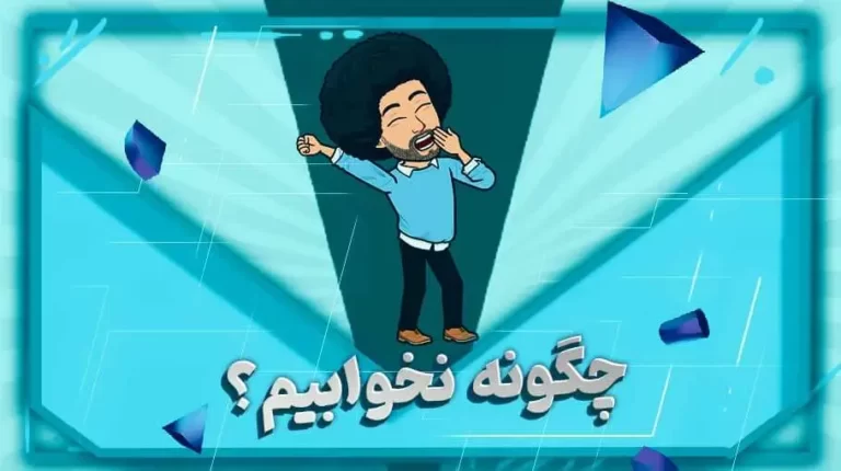 چگونه نخوابیم؟