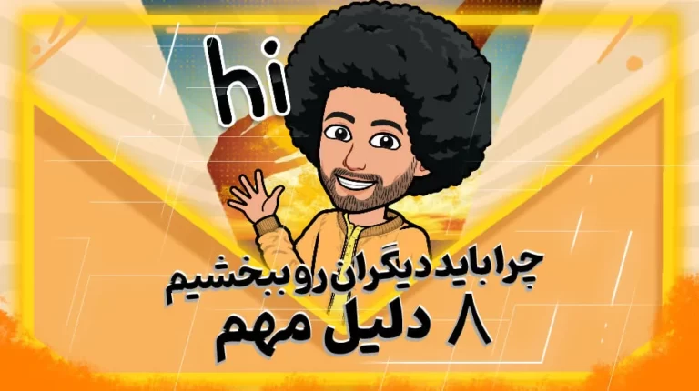 چرا باید دیگران را ببخشیم؟ 8 دلیل مهم