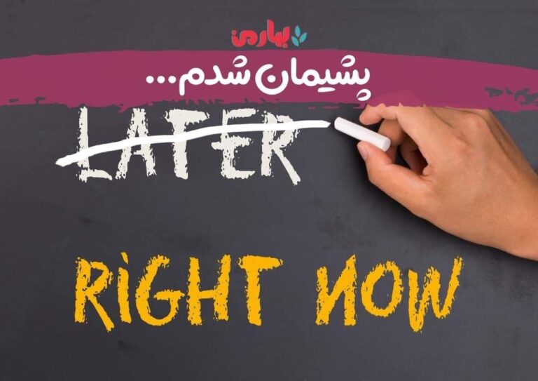 پشیمان شدم - بهارمن