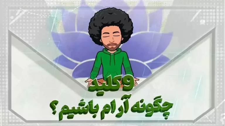 9 کلید چگونه آرام باشیم بهارمن