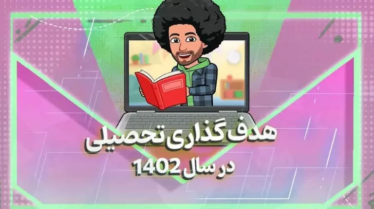 هدف گذاری تحصیلی در سال 1402