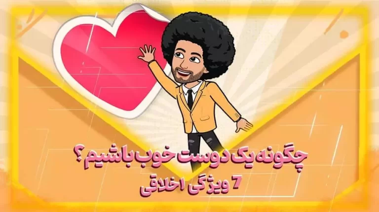 چگونه یک دوست خوب باشیم؟ 7 ویژگی اخلاقی