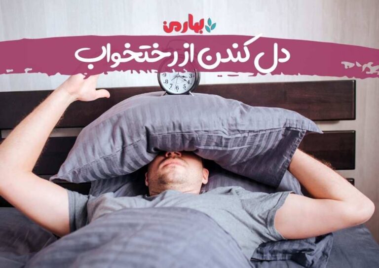 دل کندن از رختخواب- بهارمن
