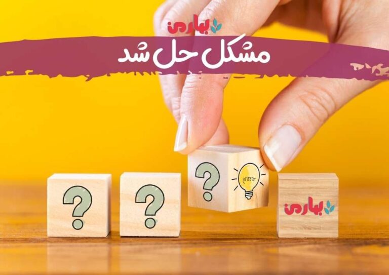 مشکل حل شد - بهارمن