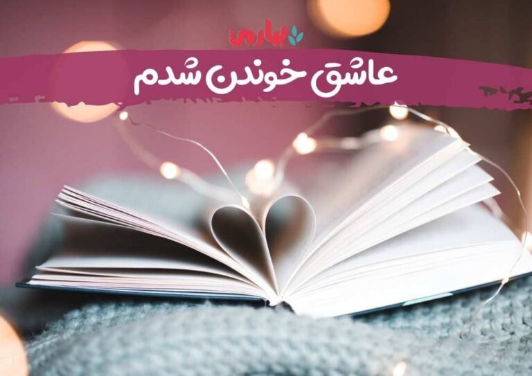عاشق خوندن شدم - بهارمن