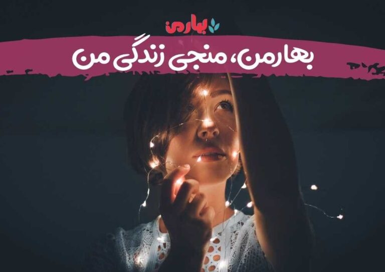 بهارمن، منجی زندگی من