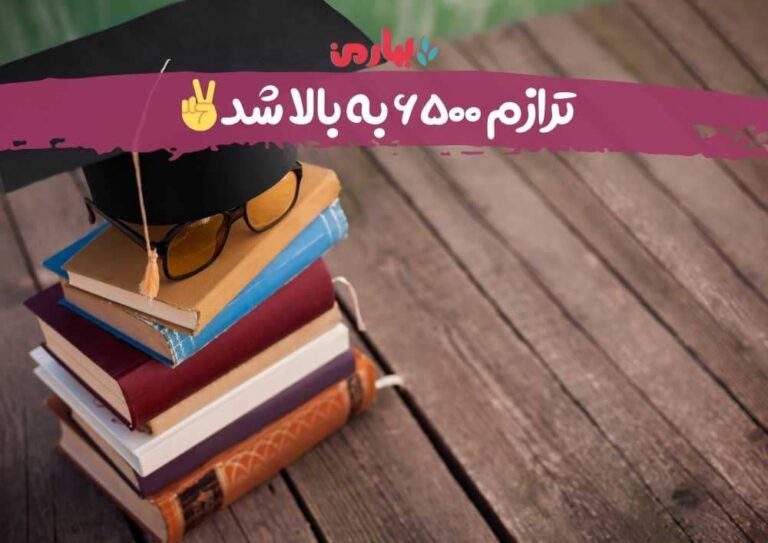 ترازم ۶۵۰۰ به بالا شد - بهارمن