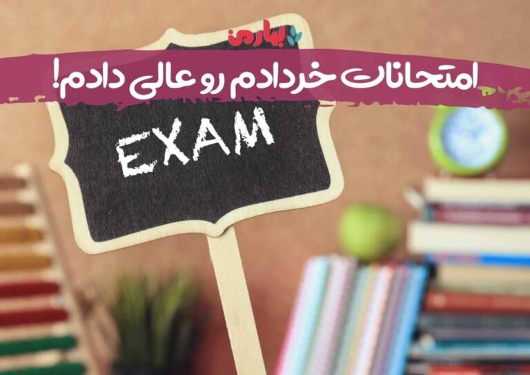 امتحانات خردادم رو عالی دادم! - بهارمن