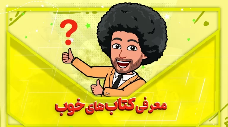 معرفی کتاب های خوب