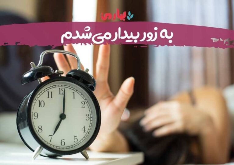 به زور بیدار میشدم - بهارمن