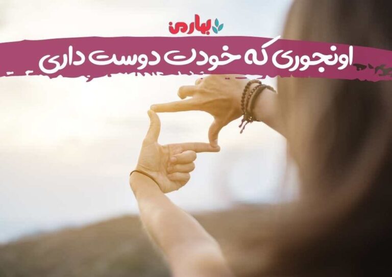 اونجوری که خودت دوست داری - بهارمن