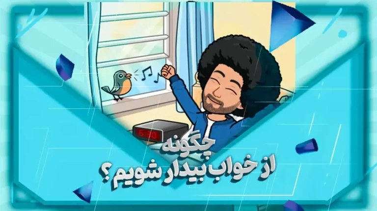 چگونه از خواب بیدار شویم