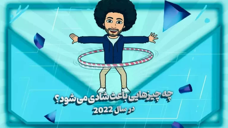 چه چیز هایی باعث شادی میشود؟ در سال 2022