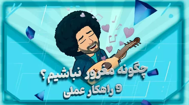 چگونه مغرور نباشیم؟