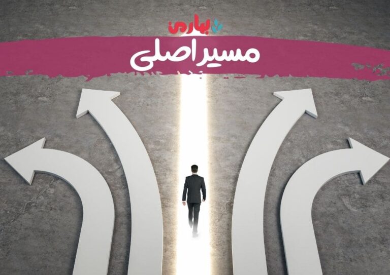 مسیر اصلی - بهارمن