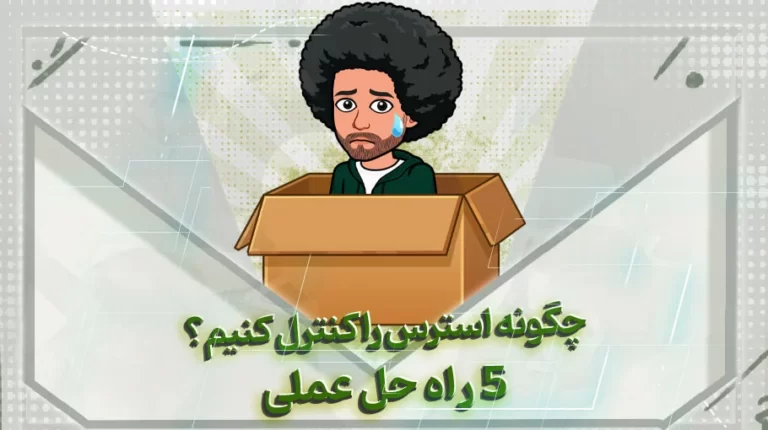 چگونه استرس را کنترل کنیم؟ 5 راه حل عملی